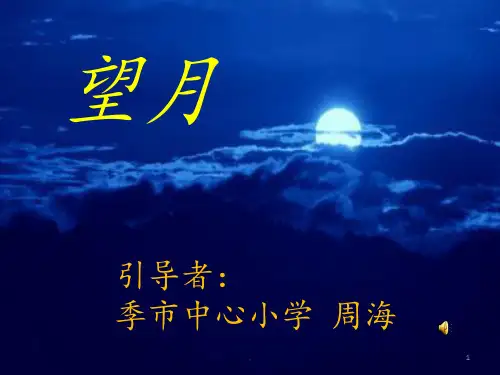《望月》第二课时PPT课件