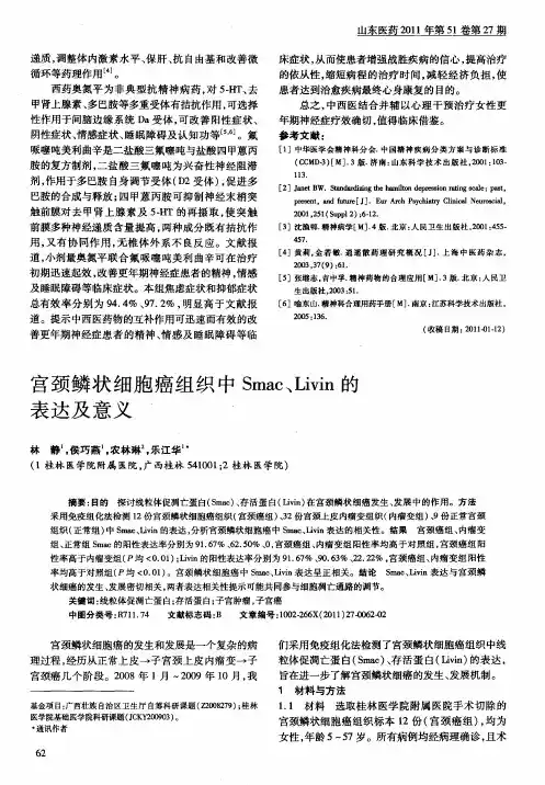 宫颈鳞状细胞癌组织中Smac、Livin的表达及意义