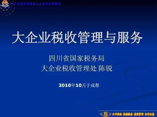 大企业税收管理与服务.ppt