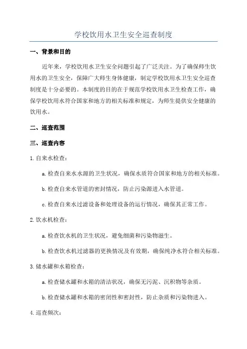 学校饮用水卫生安全巡查制度