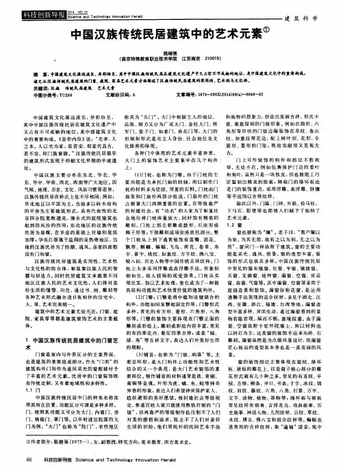 中国汉族传统民居建筑中的艺术元素