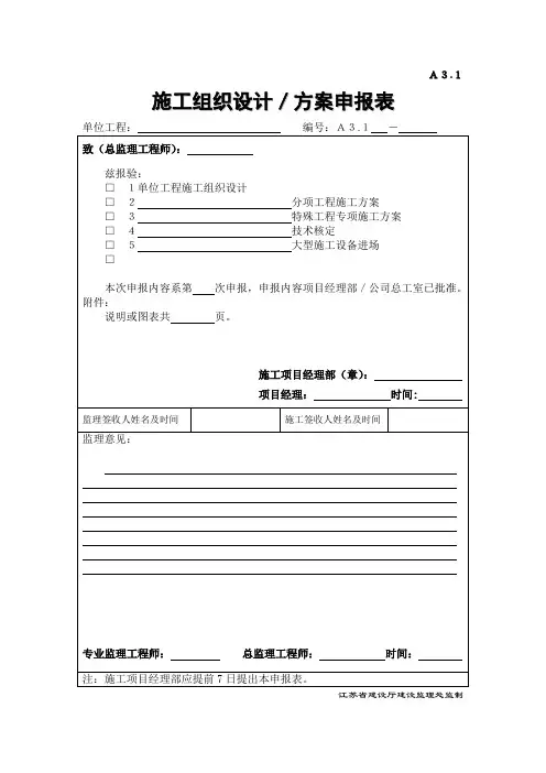 A31施工组织设计、方案申报表