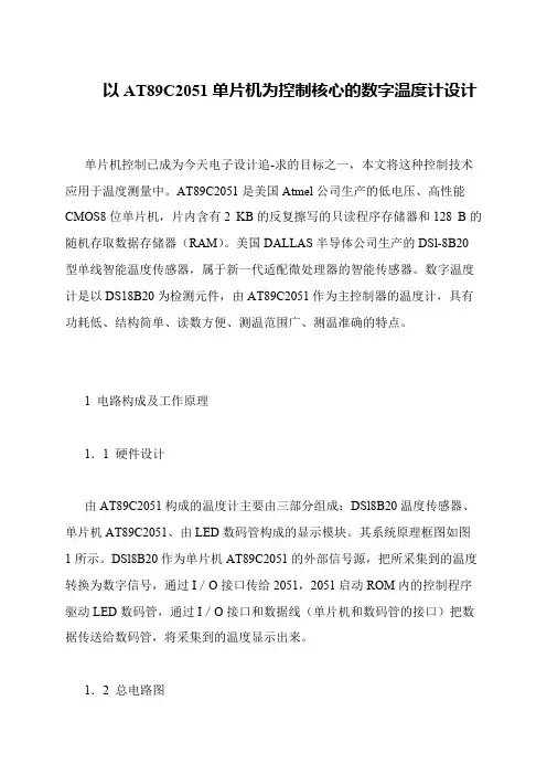 以AT89C2051单片机为控制核心的数字温度计设计