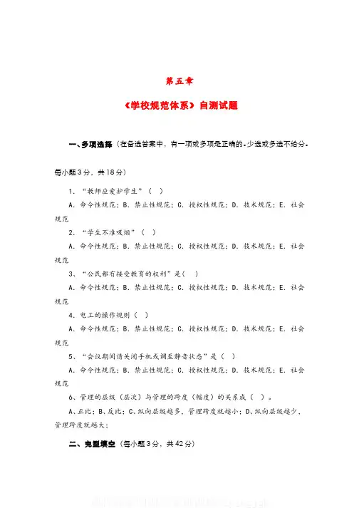 (5)--第五章《学校规范体系》自测试题课程答案网课答案刷课flyingjgh