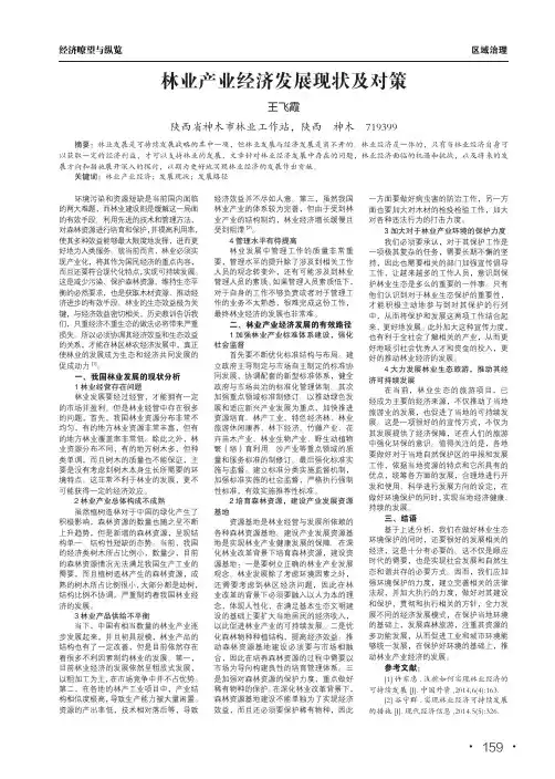 林业产业经济发展现状及对策