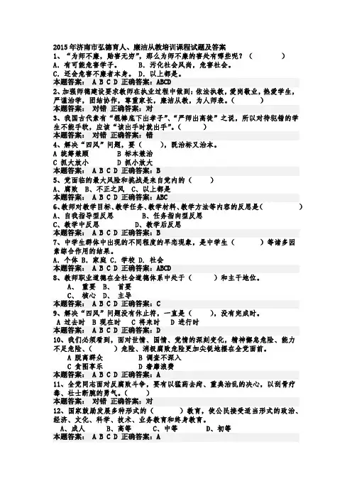 2015年济南市弘德育人、廉洁从教培训课程试题及答案之一