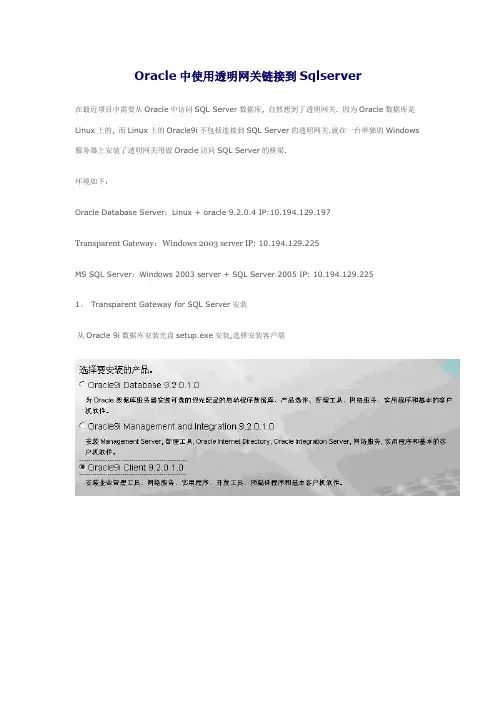 ORACLE 创建DBlink访问SQL SERVER数据库