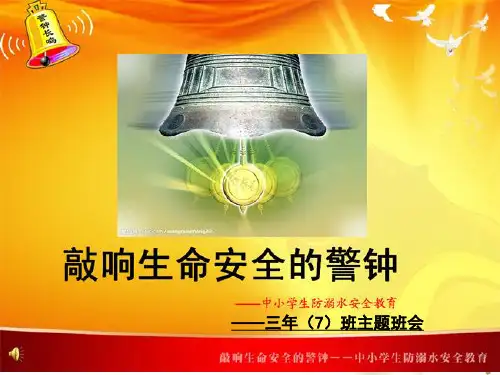 防溺水主题班会课PPT