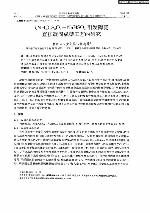 (NH4)2S2O8—NaHSO3引发陶瓷直接凝固成型工艺的研究