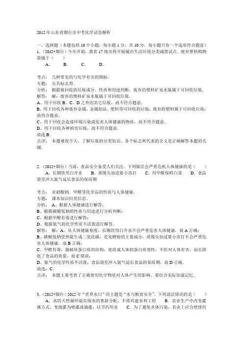 2012年山东省烟台市中考化学试卷解析