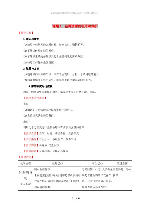 2019版九年级化学下册第八单元金属和金属材料8.3金属资源的利用和保护教案 新人教版