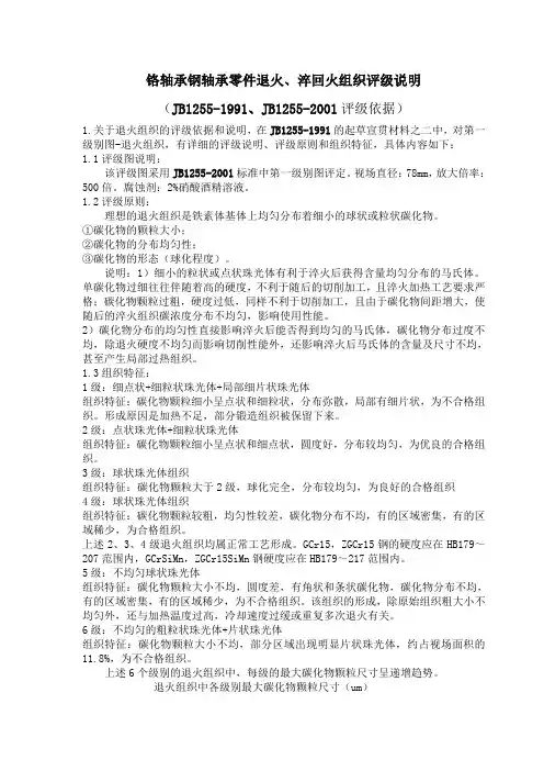 铬轴承钢轴承零件退火、淬回火组织评级