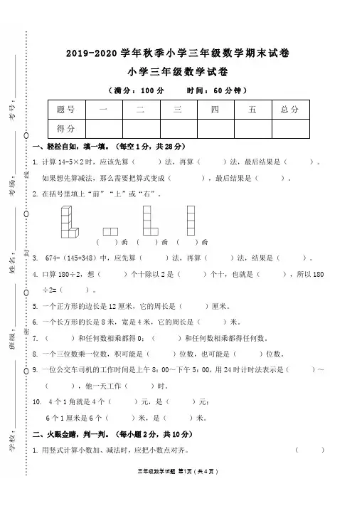 2019-2020学年秋季小学三年级数学期末试卷(含答案)