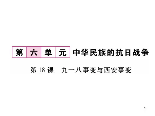 部编版八年级历史上册第18课九一八事变与西安事变(共19张PPT)精品导学案-新