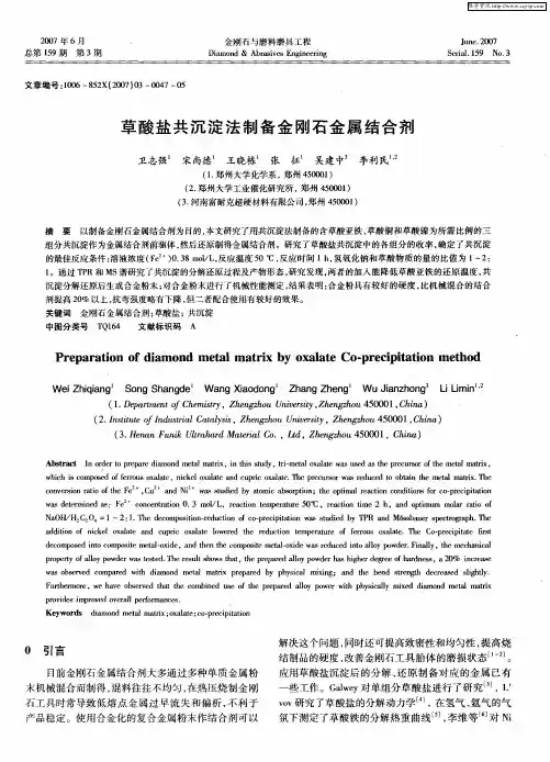 草酸盐共沉淀法制备金刚石金属结合剂