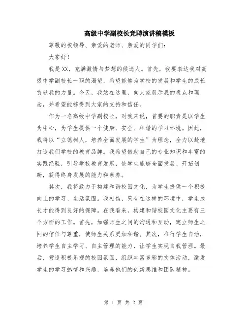 高级中学副校长竞聘演讲稿模板