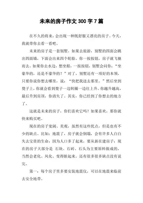 未来的房子作文300字7篇