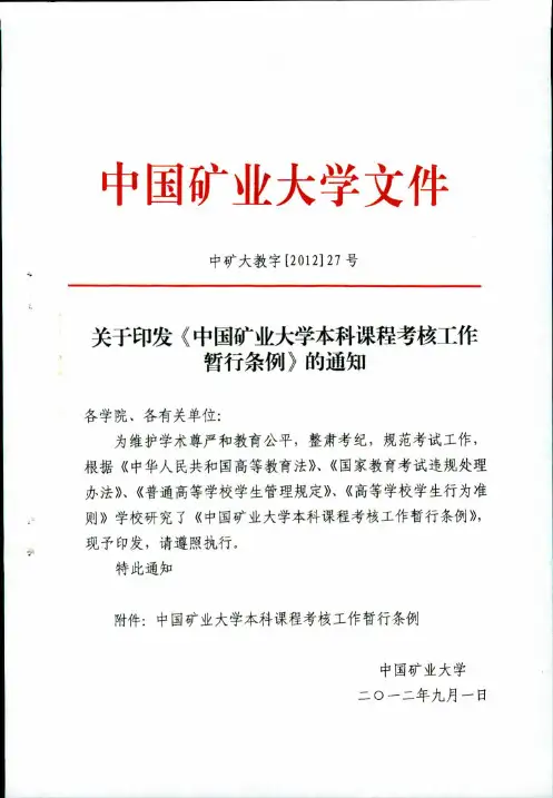 中国矿业大本科课程考核工作暂行条例
