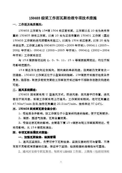 150403综采工作面瓦斯治理专项技术措施