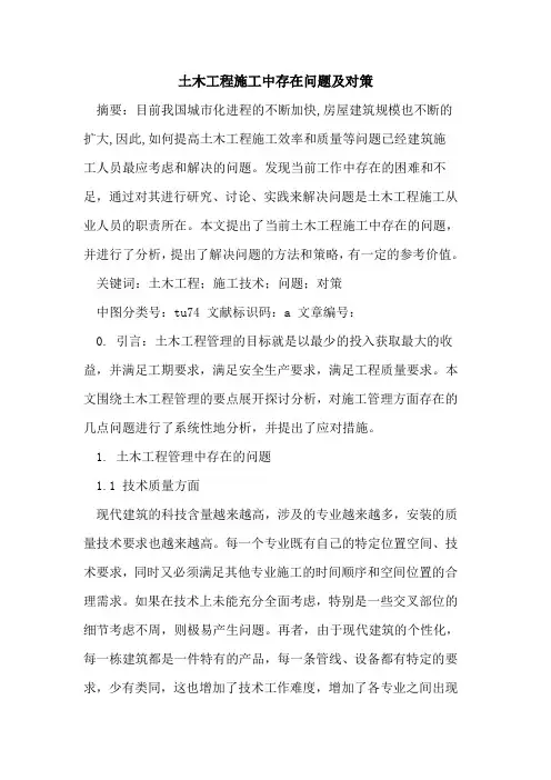 土木工程施工中存在问题及对策 2