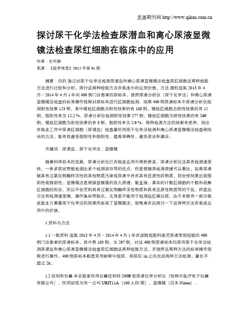 探讨尿干化学法检查尿潜血和离心尿液显微镜法检查尿红细胞在临床中的应用