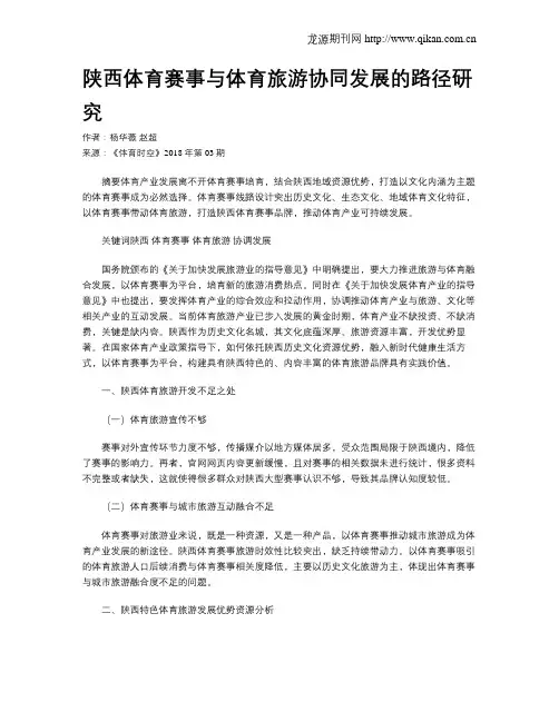 陕西体育赛事与体育旅游协同发展的路径研究
