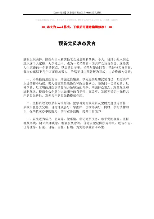 【2018最新】预备党员表态发言-word范文模板 (1页)