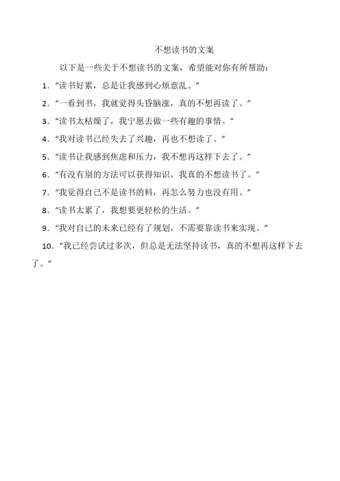 不想读书的文案