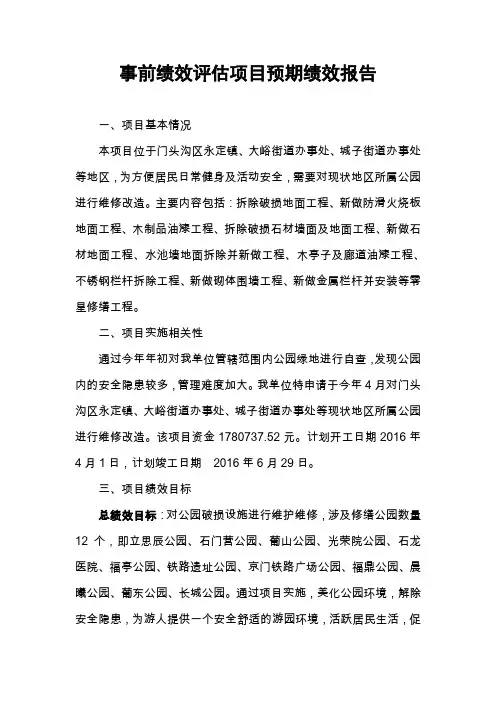 事前绩效评估项目预期绩效报告