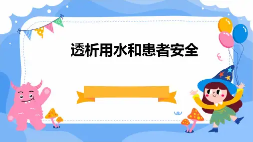 透析用水和患者安全PPT