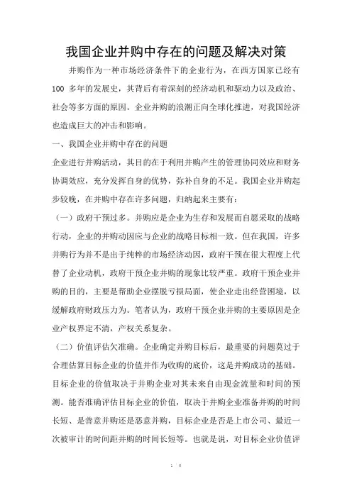 我国企业并购中存在的问题及解决对策