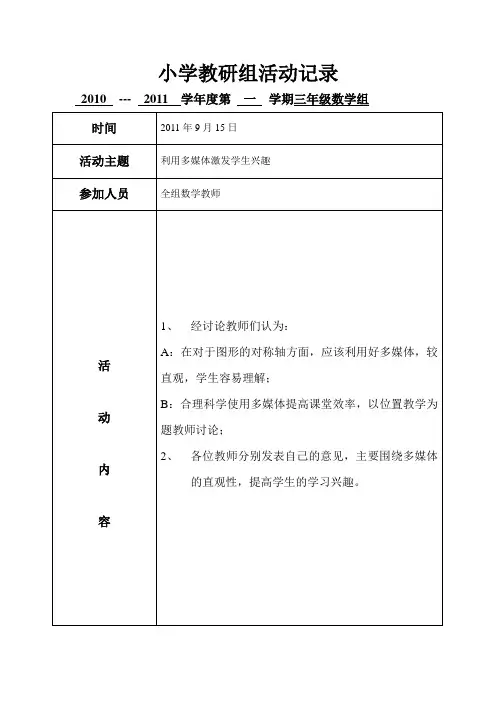 小学数学教研组活动记录