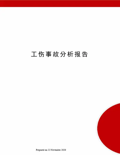 工伤事故分析报告 2