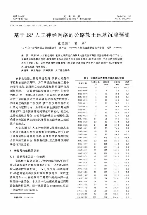 基于BP人工神经网络的公路软土地基沉降预测