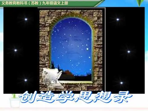 2018-2019年初中苏教版九年级语文上册创造学思想录优质课课件