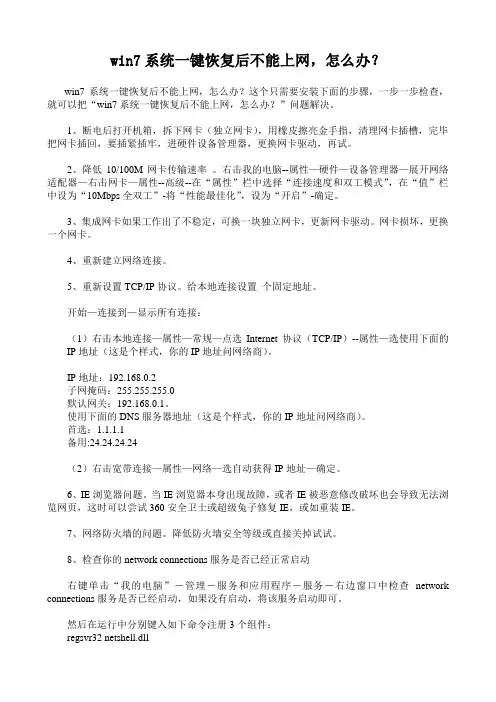 win7系统一键恢复后不能上网,怎么办？