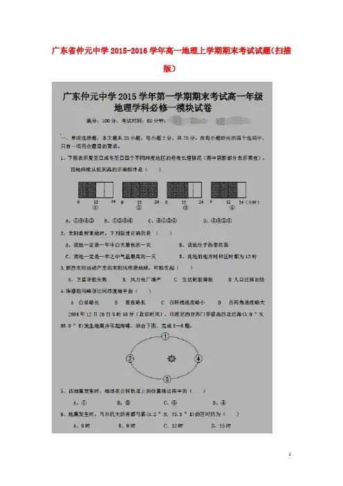广东省仲元中学2015_2016学年高一地理上学期期末考试试题(扫描版)