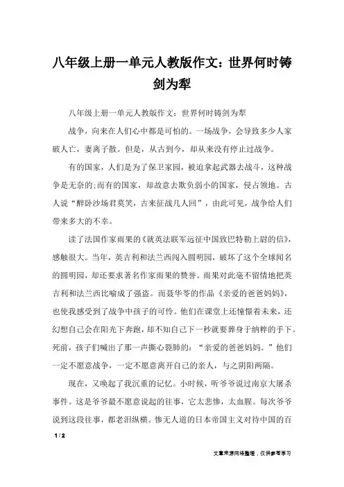 八年级上册一单元人教版作文：世界何时铸剑为犁_单元作文