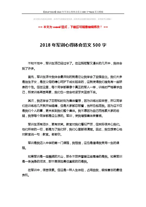 【2018-2019】2018年军训心得体会范文500字-word范文模板 (2页)