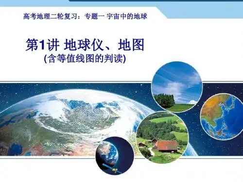 高考地理二轮复习:地球仪、地图(含等值线图的判读)