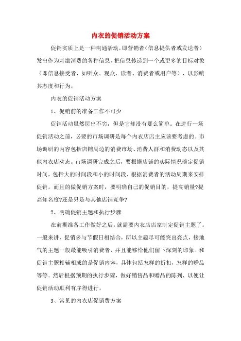 内衣的促销活动方案