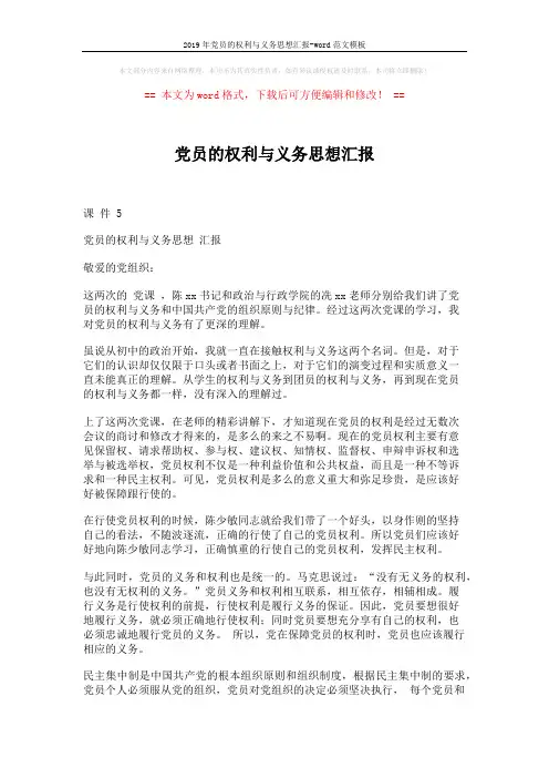 2019年党员的权利与义务思想汇报-word范文模板 (2页)