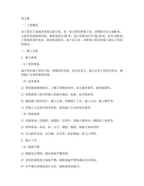 桥梁工程开挖施工方案(3篇)