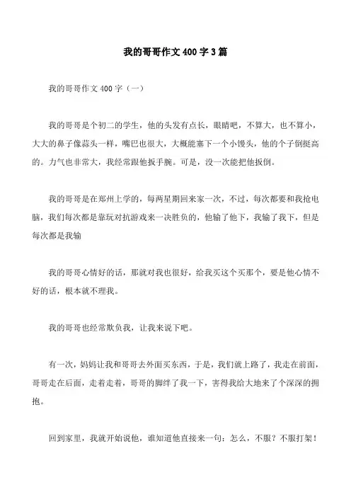 我的哥哥作文400字3篇