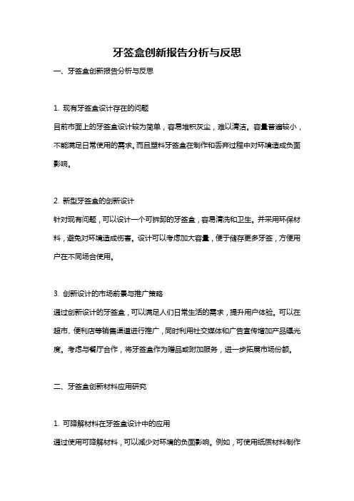 牙签盒创新报告分析与反思