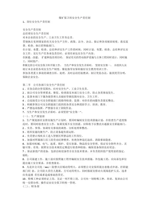 煤矿保卫科安全生产责任制安全生产