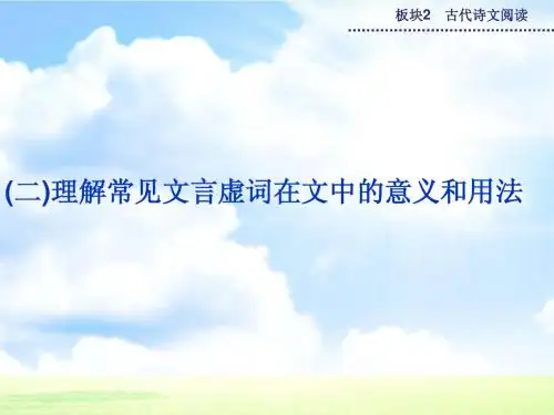 语文(二轮复习)课件：《理解常见文言虚词在文中的意义和用法》