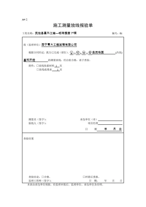 施工测量放线报验单