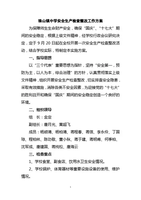 安全生产检查整改工作方案