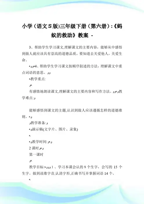 小学(语文S版)三年级下册(第六册)：《蚂蚁的救助》教案.doc